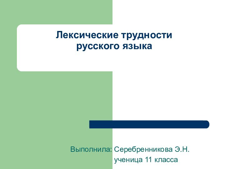 Лексические трудности русского языкаВыполнила: Серебренникова Э.Н.