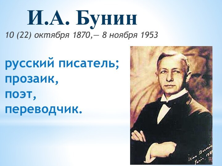 И.А. Бунин 10 (22) октября 1870,— 8 ноября 1953  русский писатель;