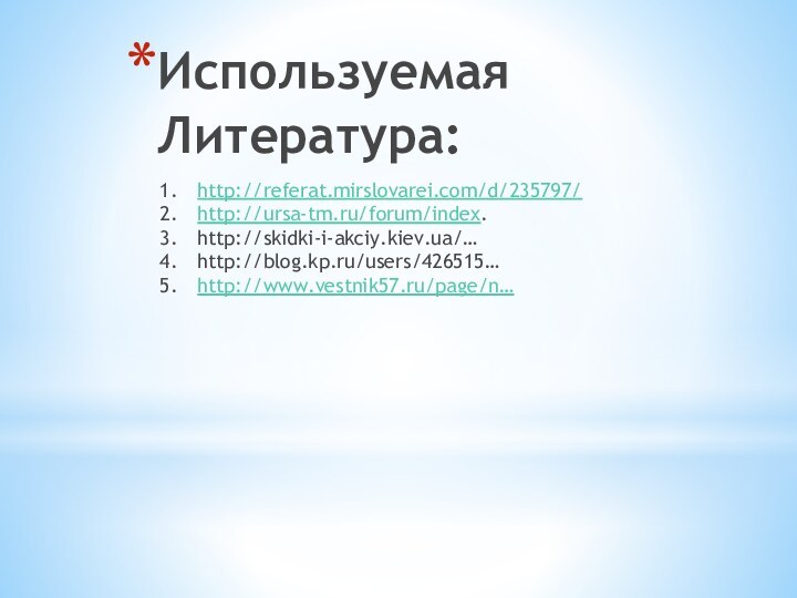 Используемая Литература:  http://referat.mirslovarei.com/d/235797/http://ursa-tm.ru/forum/index.http://skidki-i-akciy.kiev.ua/… http://blog.kp.ru/users/426515… http://www.vestnik57.ru/page/n…