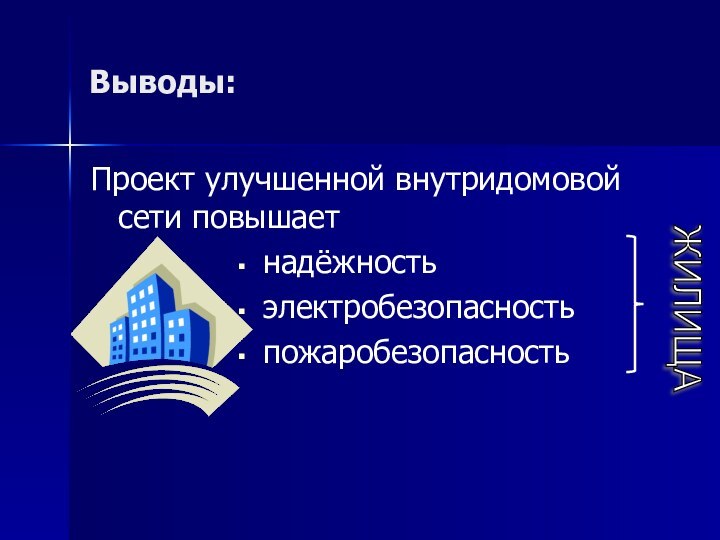 Проект улучшенной внутридомовой сети повышает надёжность электробезопасность пожаробезопасностьВыводы: