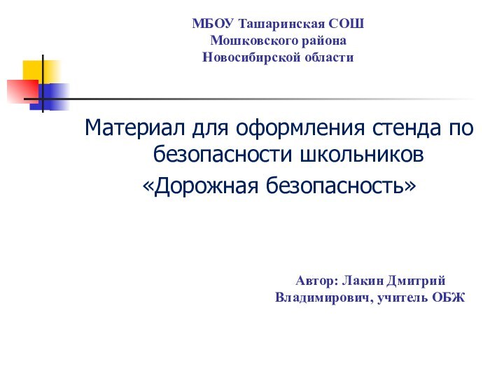 МБОУ Ташаринская СОШ  Мошковского района  Новосибирской областиМатериал для оформления стенда