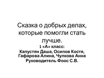 Сказка о добрых делах, которые помогли стать лучше