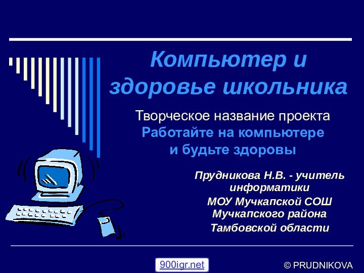 Компьютер и здоровье школьникаПрудникова Н.В. - учитель информатики МОУ Мучкапской СОШ