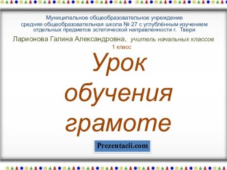 УРОК ОБУЧЕНИЯ ГРАМОТЕ