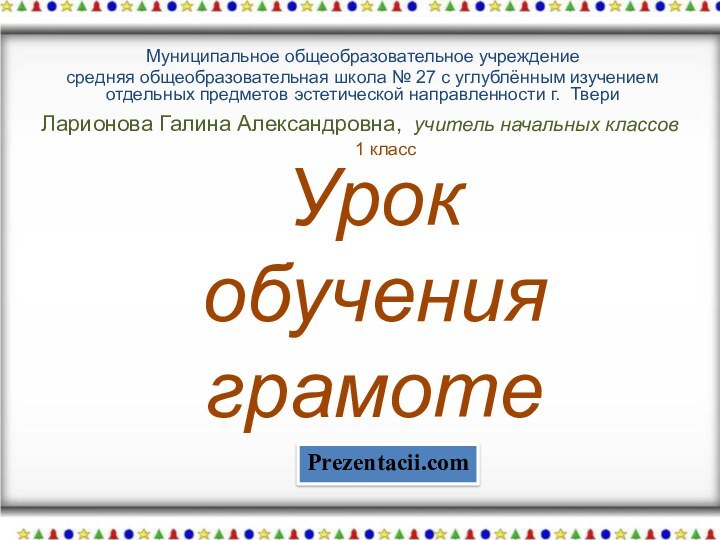 Ларионова Галина Александровна, учитель начальных классовМуниципальное общеобразовательное учреждениесредняя общеобразовательная школа № 27