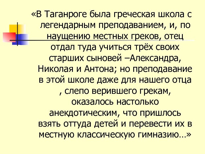 «В Таганроге была греческая школа с легендарным преподаванием, и, по наущению местных