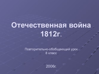 Отечественная война 1812г 8 класс