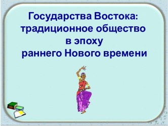 Государства Востока: традиционное общество в эпоху раннего Нового времени