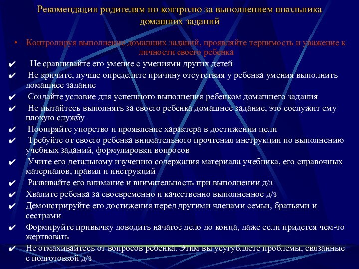 Рекомендации родителям по контролю за выполнением школьника домашних заданийКонтролируя выполнение домашних заданий,