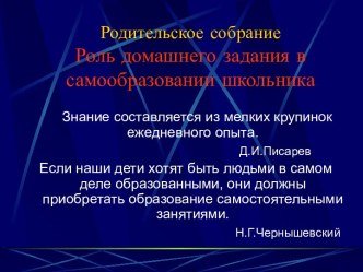 Роль домашнего задания в самообразовании школьника