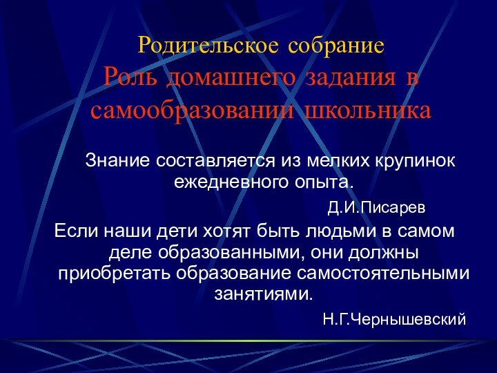 Родительское собрание Роль домашнего задания в самообразовании школьника   Знание составляется