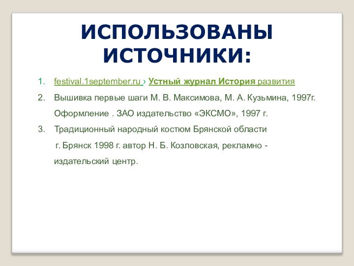 ИСПОЛЬЗОВАНЫ ИСТОЧНИКИ:festival.1september.ru › Устный журнал История развития Вышивка первые шаги М. В.