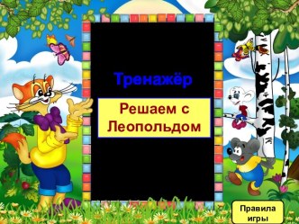 Интерактивная игра-тренажёр Решаем с Леопольдом