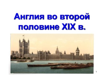 Англия во второй половине XIX в