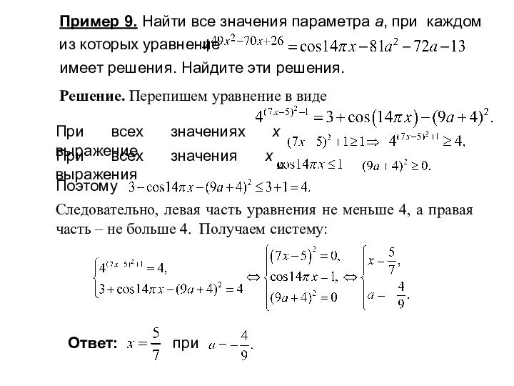 Пример 9. Найти все значения параметра а, при каждом из которых уравнение