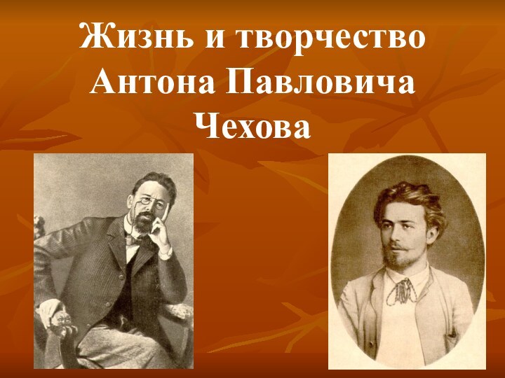 Жизнь и творчество Антона Павловича Чехова