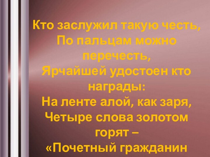 Кто заслужил такую честь,По пальцам можно перечесть,Ярчайшей удостоен ктонаграды:На ленте алой, как