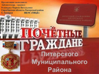 почётные граждане Питерского района