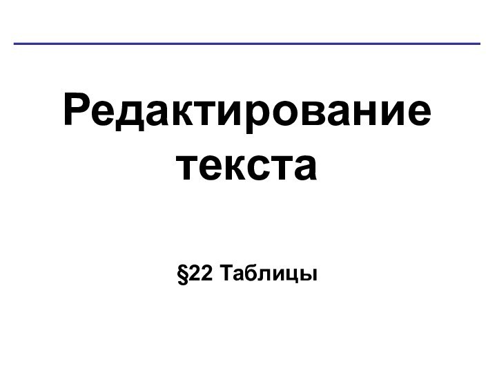 Редактирование текста§22 Таблицы