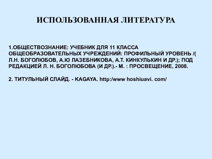 ИСПОЛЬЗОВАННАЯ ЛИТЕРАТУРА1.ОБЩЕСТВОЗНАНИЕ: УЧЕБНИК ДЛЯ 11 КЛАССА ОБЩЕОБРАЗОВАТЕЛЬНЫХ УЧРЕЖДЕНИЙ: ПРОФИЛЬНЫЙ УРОВЕНЬ /( Л.Н.