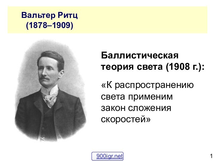 Вальтер Ритц      (1878–1909)Баллистическая теория