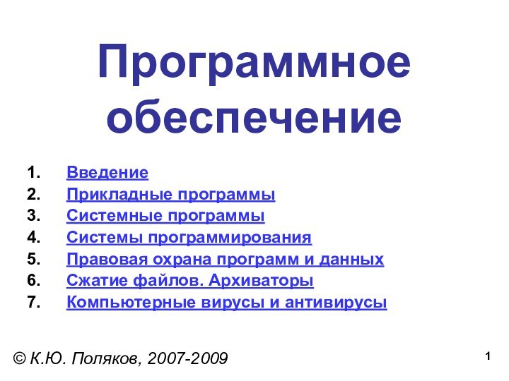 Программное  обеспечение© К.Ю. Поляков, 2007-2009ВведениеПрикладные программыСистемные программыСистемы программированияПравовая охрана программ и