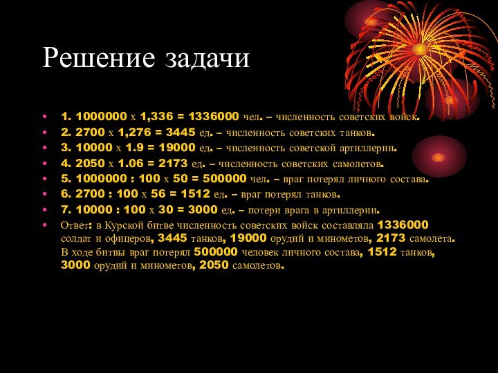 Решение задачи1. 1000000 х 1,336 = 1336000 чел. – численность советских войск.2.