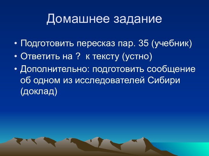 Домашнее заданиеПодготовить пересказ пар. 35 (учебник)Ответить на ? к тексту (устно)Дополнительно: подготовить