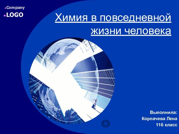 Химия в повседневной жизни человекаВыполнила:Корпачева Лена11б класс