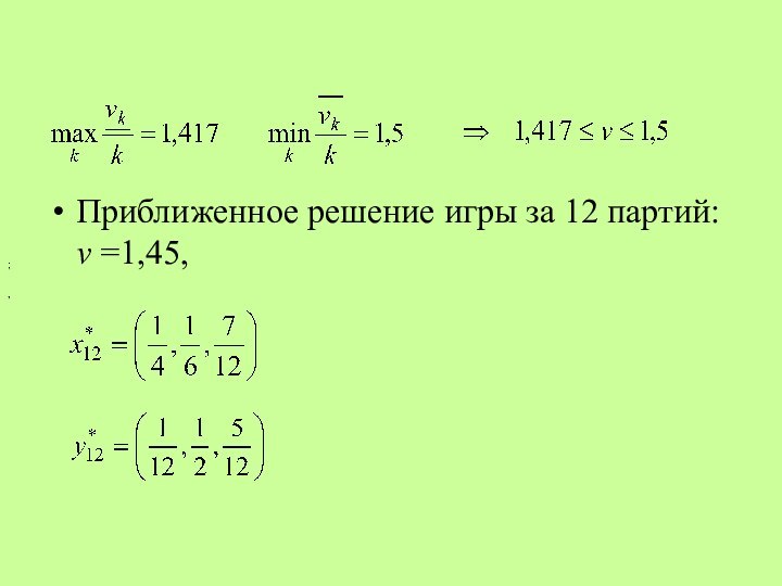 Приближенное решение игры за 12 партий: v =1,45, ;  ,