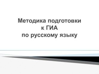 Методика подготовки к ГИА по русскому языку