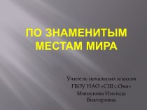 Презентация по окружающему миру По знаменитым местам мира