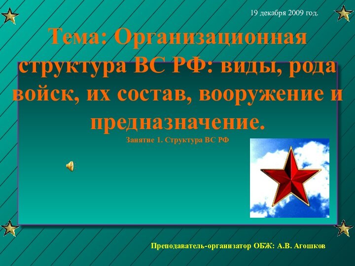 Тема: Организационная структура ВС РФ: виды, рода войск, их состав, вооружение и