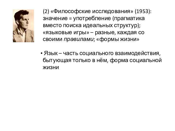 (2) «Философские исследования» (1953): значение = употребление (прагматика вместо поиска идеальных структур);