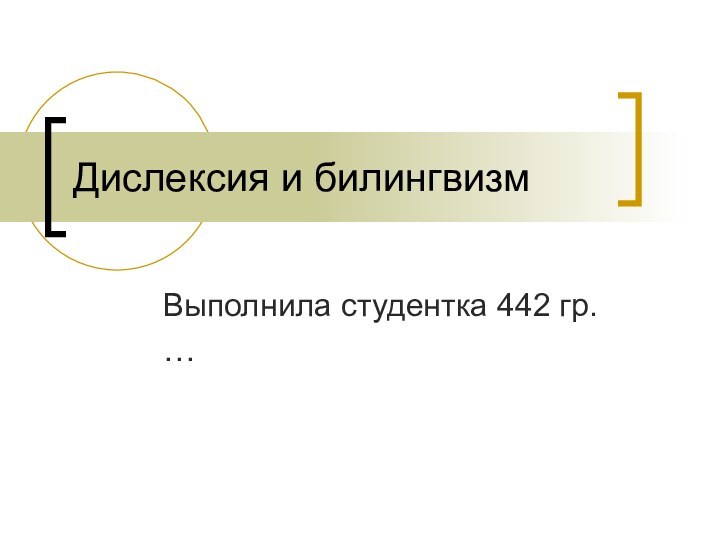 Дислексия и билингвизмВыполнила студентка 442 гр. …