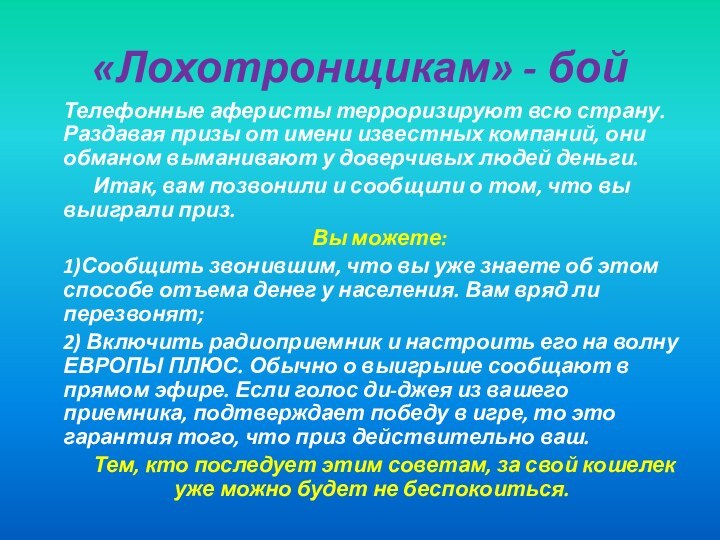 «Лохотронщикам» - бойТелефонные аферисты терроризируют всю страну. Раздавая призы от имени известных