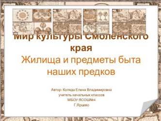 Мир культуры Смоленского края Жилища и предметы быта наших предков