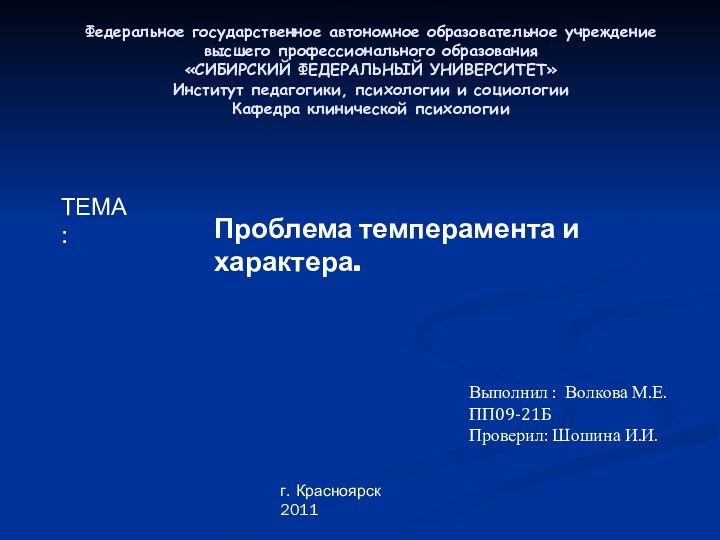 Федеральное государственное автономное образовательное учреждение высшего профессионального образования «СИБИРСКИЙ ФЕДЕРАЛЬНЫЙ УНИВЕРСИТЕТ» Институт