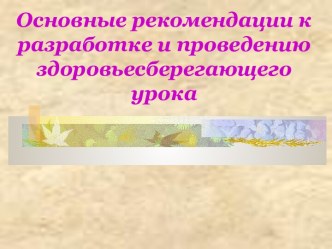 Основные рекомендации к разработке и проведению здоровьесберегающего урока