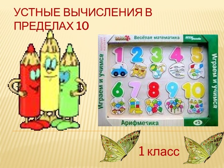 Устные вычисления в пределах 10 1 класс