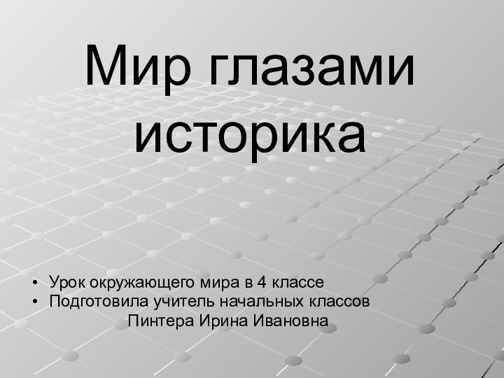 Мир глазами историка Урок окружающего мира в 4 классе Подготовила учитель начальных