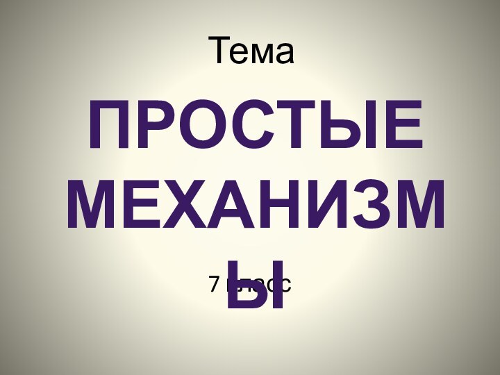 Тема    7 классПростые механизмы