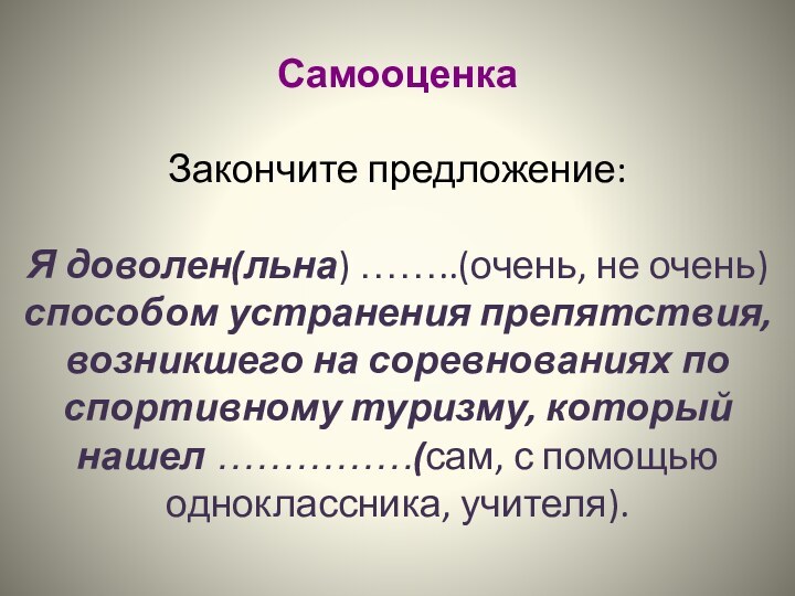 Самооценка  Закончите предложение:  Я доволен(льна) ……..(очень, не очень) способом устранения