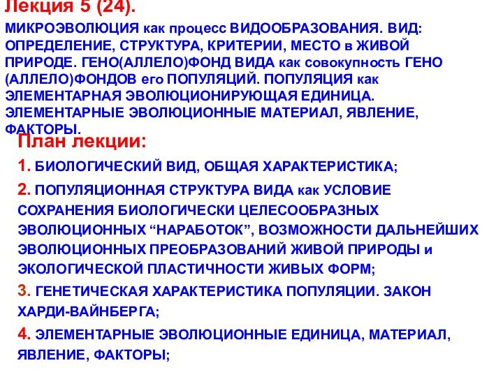 Лекция 5 (24). МИКРОЭВОЛЮЦИЯ как процесс ВИДООБРАЗОВАНИЯ. ВИД: ОПРЕДЕЛЕНИЕ, СТРУКТУРА, КРИТЕРИИ, МЕСТО