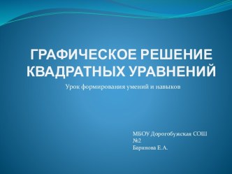 ГРАФИЧЕСКОЕ РЕШЕНИЕ КВАДРАТНЫХ УРАВНЕНИЙ