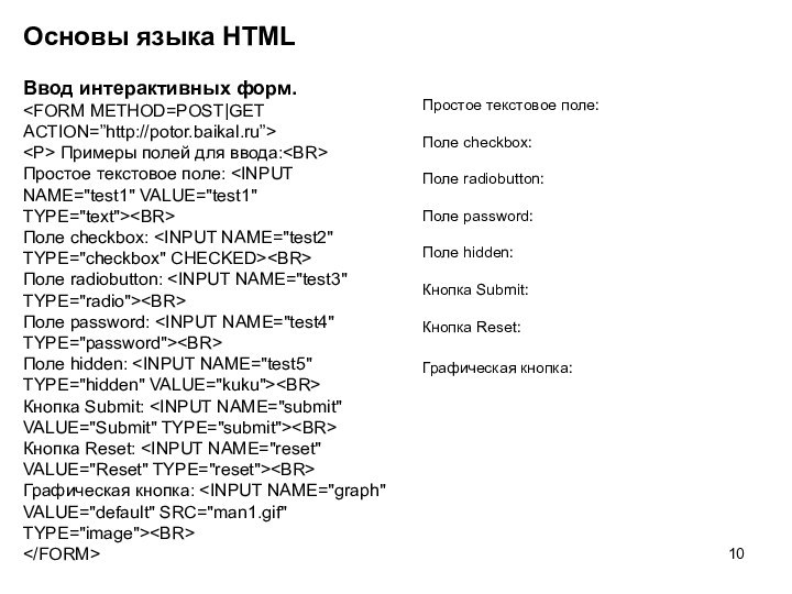 Основы языка HTML Простое текстовое поле:  Поле checkbox:  Поле radiobutton: