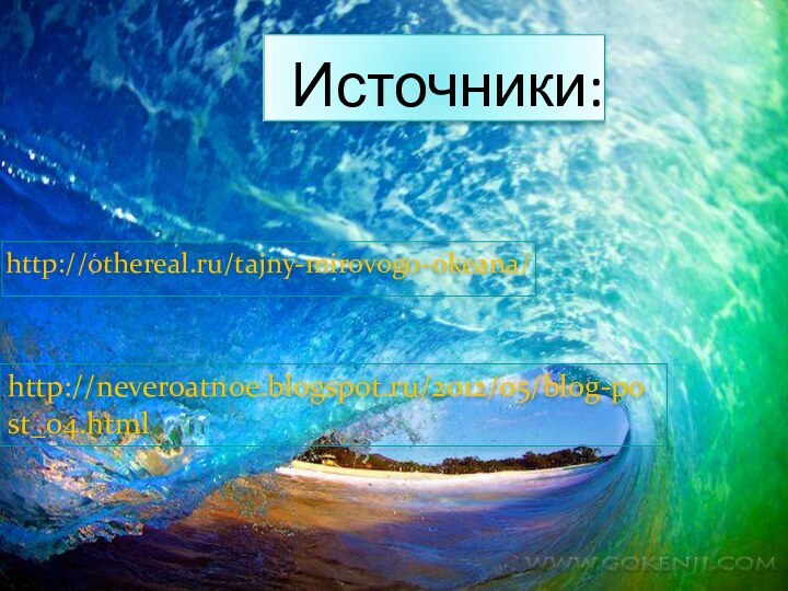 Источники:http://othereal.ru/tajny-mirovogo-okeana/http://neveroatnoe.blogspot.ru/2012/05/blog-post_04.html