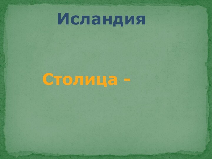 Исландия Столица -