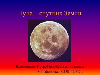 Луна – спутник Земли