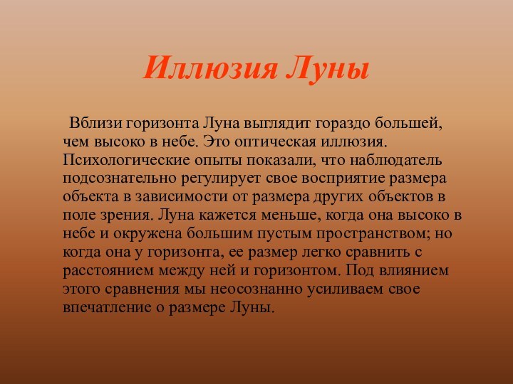 Иллюзия Луны	Вблизи горизонта Луна выглядит гораздо большей, чем высоко в небе. Это